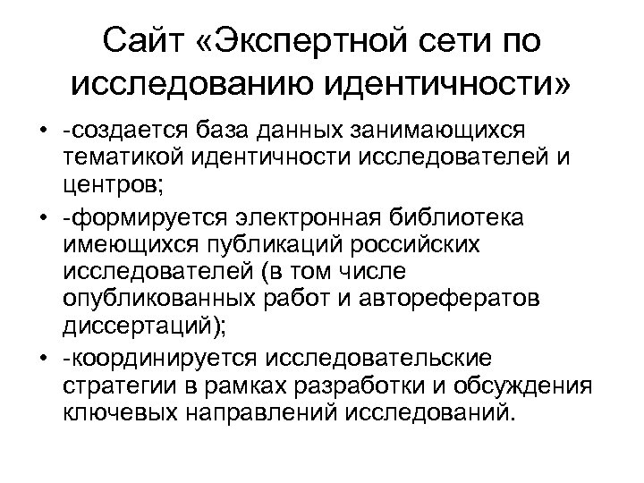 Сайт «Экспертной сети по исследованию идентичности» • -создается база данных занимающихся тематикой идентичности исследователей