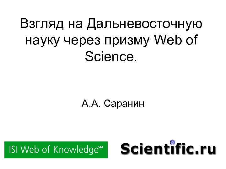 Взгляд на Дальневосточную науку через призму Web of Science. А. А. Саранин 