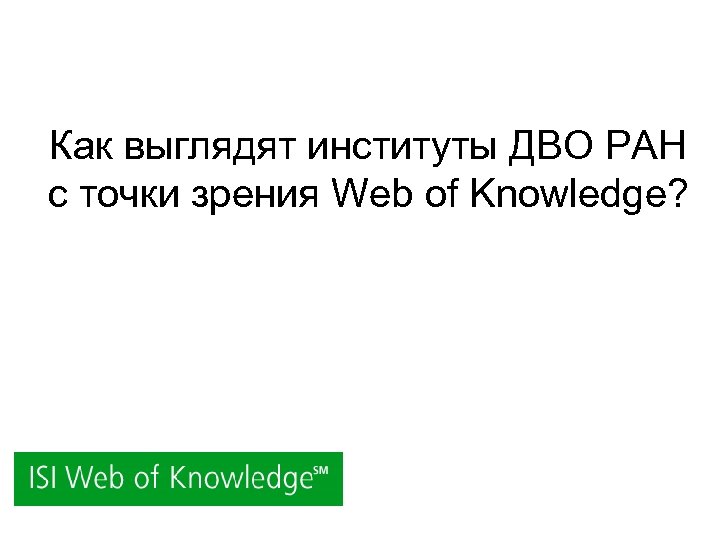 Как выглядят институты ДВО РАН с точки зрения Web of Knowledge? 