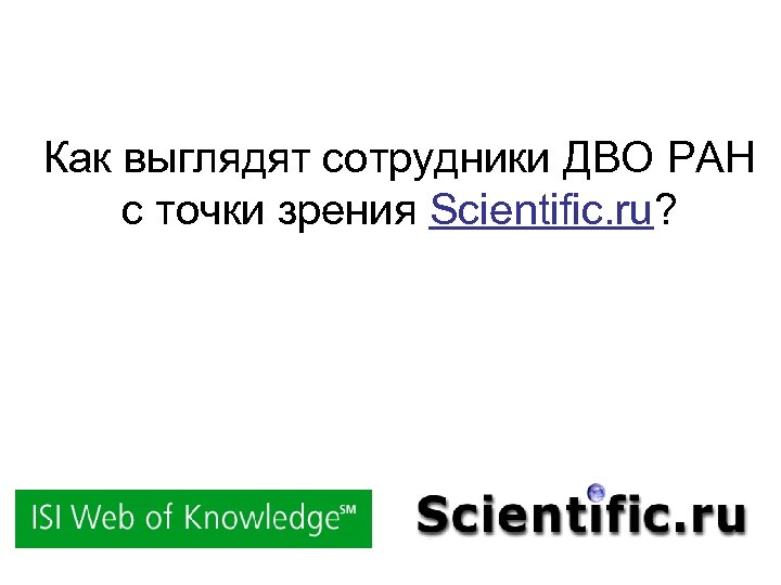 Как выглядят сотрудники ДВО РАН с точки зрения Scientific. ru? 