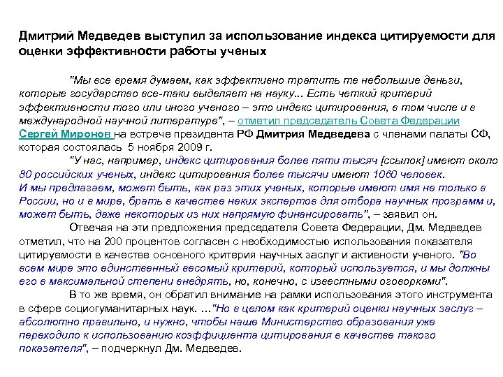 Дмитрий Медведев выступил за использование индекса цитируемости для оценки эффективности работы ученых "Мы все