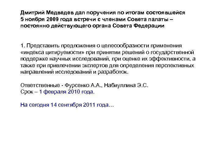 Дмитрий Медведев дал поручения по итогам состоявшейся 5 ноября 2009 года встречи с членами