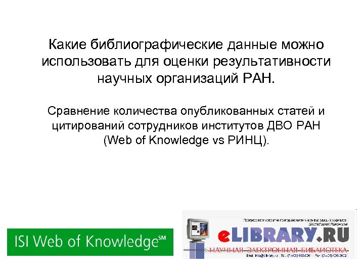 Какие библиографические данные можно использовать для оценки результативности научных организаций РАН. Сравнение количества опубликованных