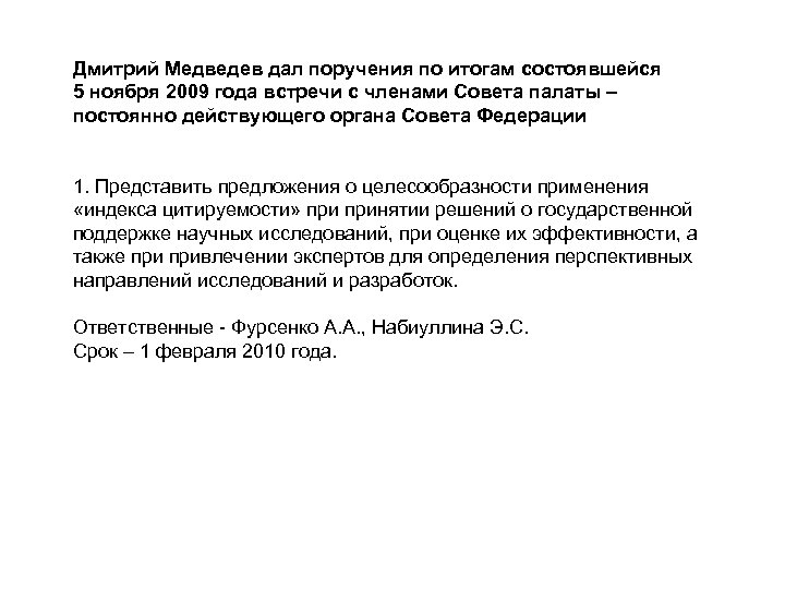 Дмитрий Медведев дал поручения по итогам состоявшейся 5 ноября 2009 года встречи с членами