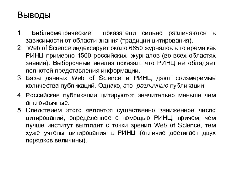 Выводы 1. Библиометрические показатели сильно различаются в зависимости от области знания (традиции цитирования). 2.