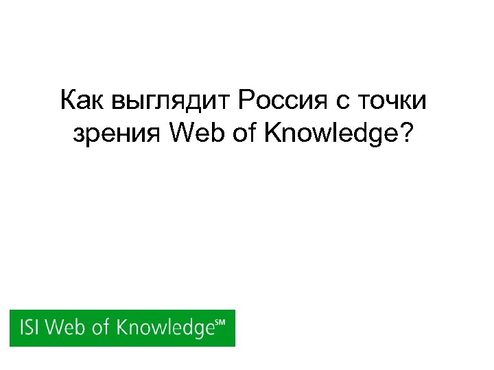 Как выглядит Россия с точки зрения Web of Knowledge? 