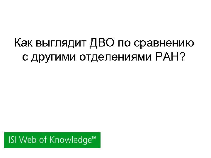 Как выглядит ДВО по сравнению с другими отделениями РАН? 