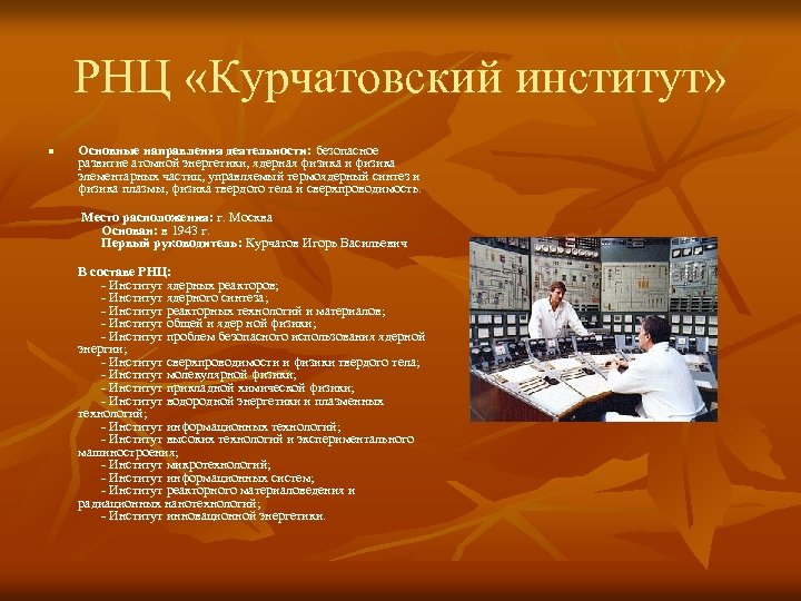 РНЦ «Курчатовский институт» n Основные направления деятельности: безопасное развитие атомной энергетики, ядерная физика и