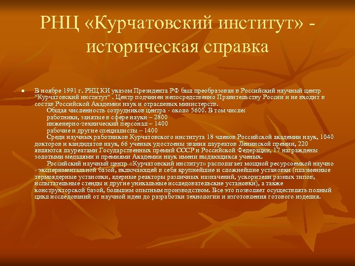 РНЦ «Курчатовский институт» - историческая справка n В ноябре 1991 г. РНЦ КИ указом