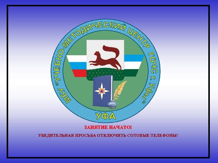 ЗАНЯТИЕ НАЧАТО! УБЕДИТЕЛЬНАЯ ПРОСЬБА ОТКЛЮЧИТЬ СОТОВЫЕ ТЕЛЕФОНЫ! 