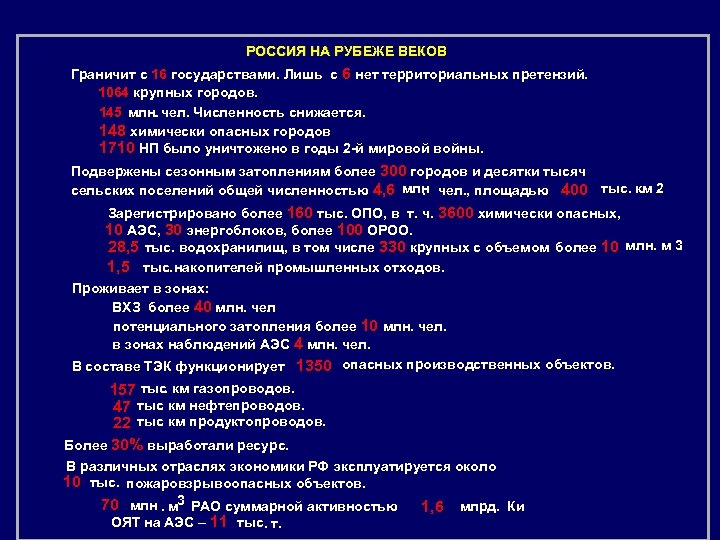 РОССИЯ НА РУБЕЖЕ ВЕКОВ Граничит с 16 государствами. Лишь с 6 нет территориальных претензий.
