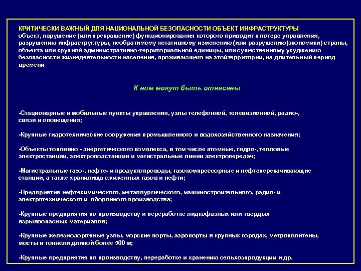 КРИТИЧЕСКИ ВАЖНЫЙ ДЛЯ НАЦИОНАЛЬНОЙ БЕЗОПАСНОСТИ ОБЪЕКТ ИНФРАСТРУКТУРЫ – объект, нарушение (или прекращение) функционирования которого