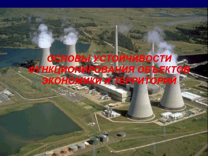 ОСНОВЫ УСТОЙЧИВОСТИ ФУНКЦИОНИРОВАНИЯ ОБЪЕКТОВ ЭКОНОМИКИ И ТЕРРИТОРИЙ 