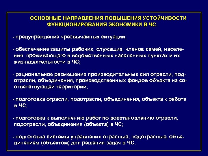 ОСНОВНЫЕ НАПРАВЛЕНИЯ ПОВЫШЕНИЯ УСТОЙЧИВОСТИ ФУНКЦИОНИРОВАНИЯ ЭКОНОМИКИ В ЧС: - предупреждение чрезвычайных ситуаций; - обеспечение