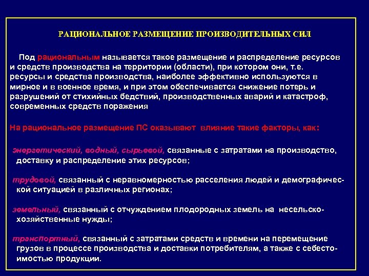 РАЦИОНАЛЬНОЕ РАЗМЕЩЕНИЕ ПРОИЗВОДИТЕЛЬНЫХ СИЛ Под рациональным называется такое размещение и распределение ресурсов и средств