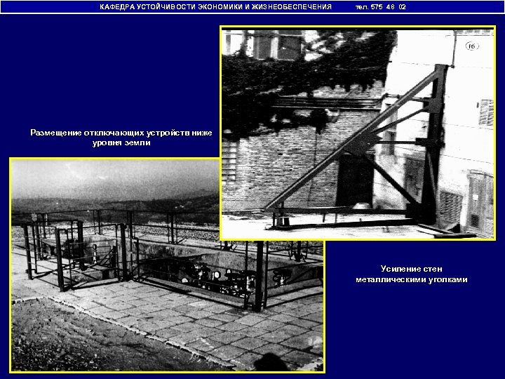 КАФЕДРА УСТОЙЧИВОСТИ ЭКОНОМИКИ И ЖИЗНЕОБЕСПЕЧЕНИЯ тел. 575 48 02 Размещение отключающих устройств ниже уровня