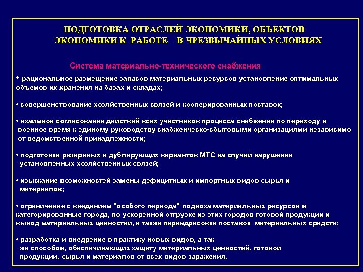ПОДГОТОВКА ОТРАСЛЕЙ ЭКОНОМИКИ, ОБЪЕКТОВ ЭКОНОМИКИ К РАБОТЕ В ЧРЕЗВЫЧАЙНЫХ УСЛОВИЯХ Система материально-технического снабжения •