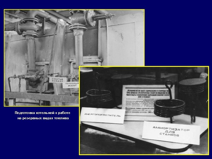 Подготовка котельной к работе на резервных видах топлива 