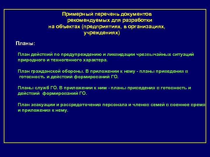 Примерный перечень документов рекомендуемых для разработки на объектах (предприятиях, в организациях, учреждениях) Планы: План