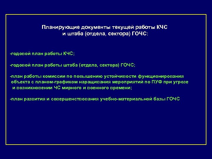 Планирующие документы текущей работы КЧС и штаба (отдела, сектора) ГОЧС: -годовой план работы КЧС;
