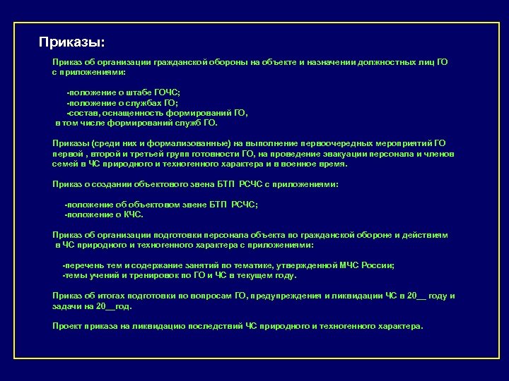 Приказы: Приказ об организации гражданской обороны на объекте и назначении должностных лиц ГО с