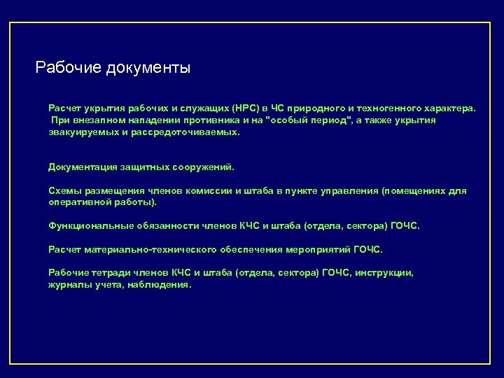 Рабочие документы Расчет укрытия рабочих и служащих (НРС) в ЧС природного и техногенного характера.