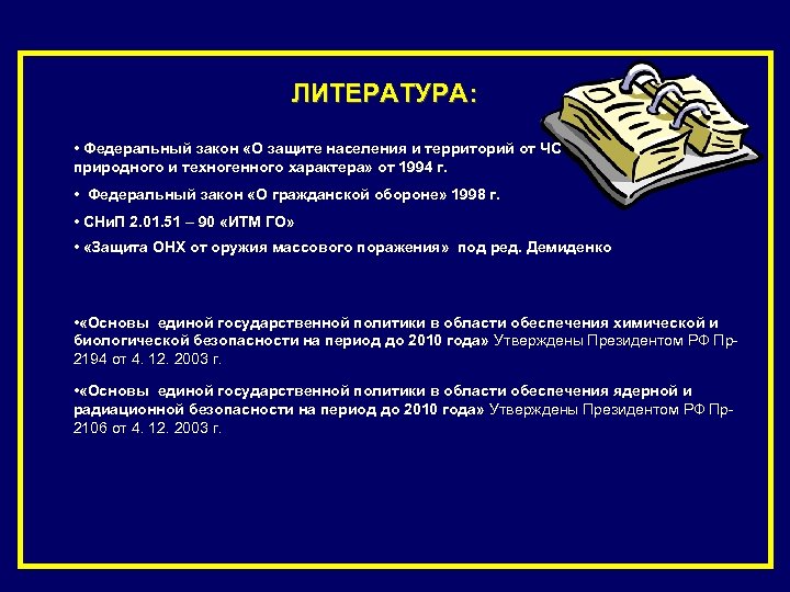 ЛИТЕРАТУРА: • Федеральный закон «О защите населения и территорий от ЧС природного и техногенного