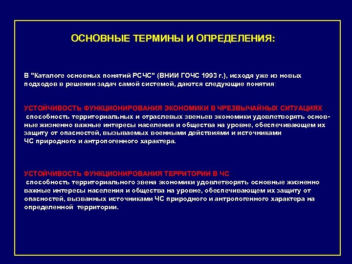 ОСНОВНЫЕ ТЕРМИНЫ И ОПРЕДЕЛЕНИЯ: В "Каталоге основных понятий РСЧС" (ВНИИ ГОЧС 1993 г. ),