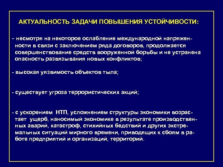 АКТУАЛЬНОСТЬ ЗАДАЧИ ПОВЫШЕНИЯ УСТОЙЧИВОСТИ: - несмотря на некоторое ослабление международной напряженности в связи с