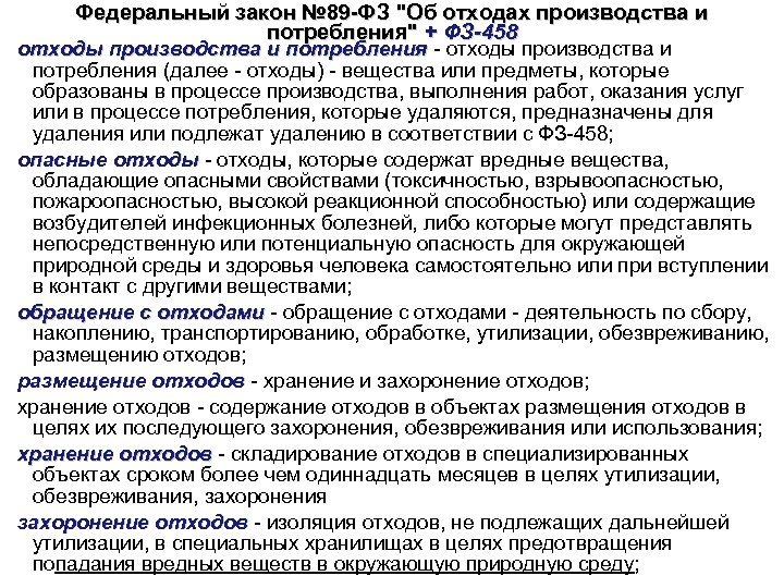 Об отходах производства и потребления. Закон 89-ФЗ об утилизации мусора. Федеральный закон №89-ФЗ. 89 Федеральный закон об отходах. Федеральный закон номер 89 об отходах.