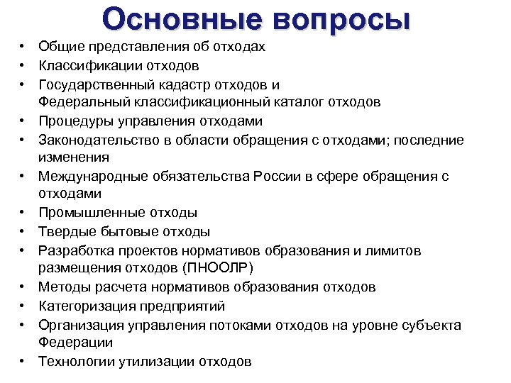 Основные вопросы • Общие представления об отходах • Классификации отходов • Государственный кадастр отходов