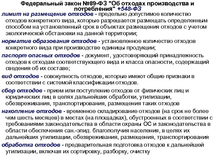 Федеральный закон № 89 -ФЗ "Об отходах производства и потребления" +548 -ФЗ потребления лимит