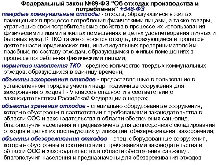 Федеральный закон № 89 -ФЗ "Об отходах производства и потребления" +548 -ФЗ потребления твердые