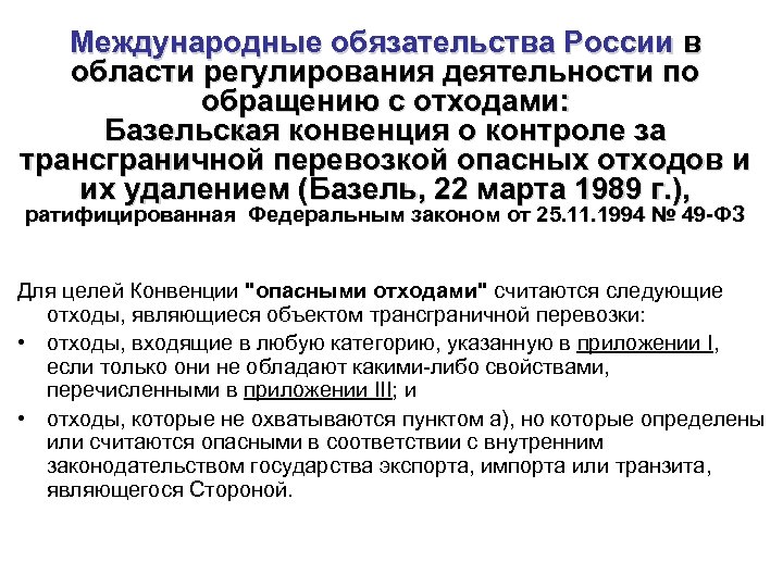 Международные обязательства России в области регулирования деятельности по обращению с отходами: Базельская конвенция о