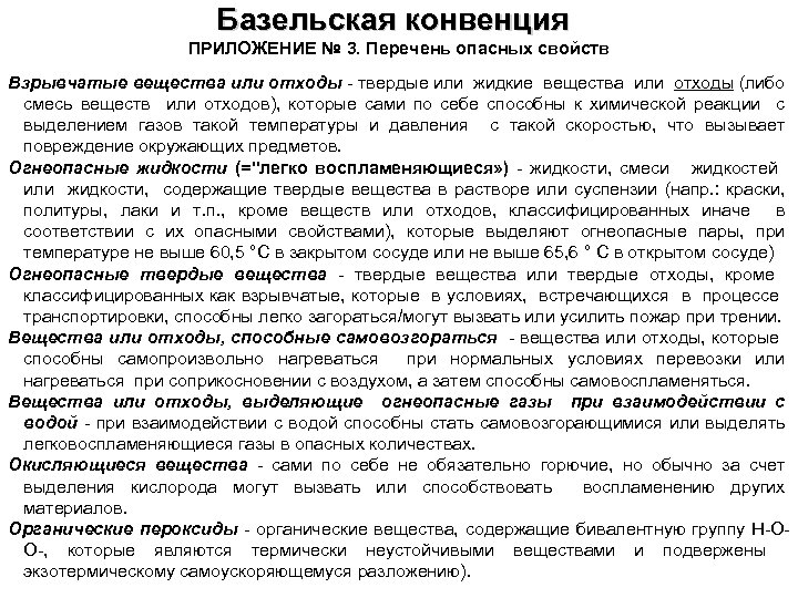 Базельская конвенция ПРИЛОЖЕНИЕ № 3. Перечень опасных свойств Взрывчатые вещества или отходы - твердые