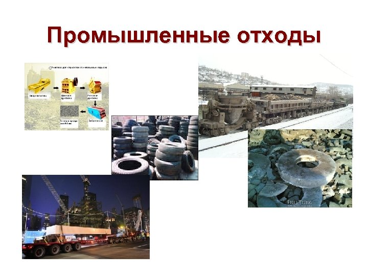 Промышленные отходы 