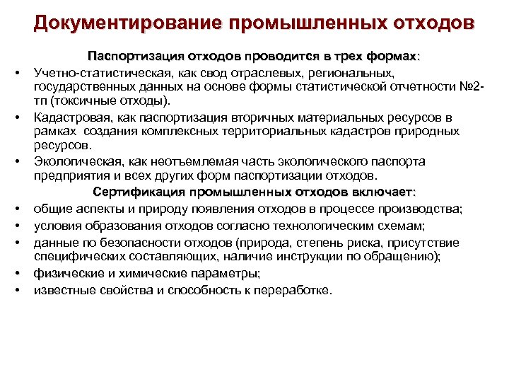 Документирование промышленных отходов • • Паспортизация отходов проводится в трех формах: Учетно-статистическая, как свод