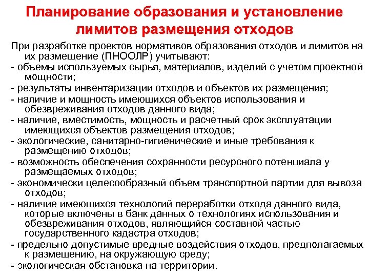 Методические указания по разработке проектов нормативов образования отходов и лимитов на их размещение