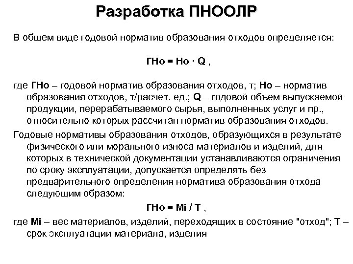 Что включает в себя разработка проекта нормативов образования отходов и лимитов на их размещение пноолр