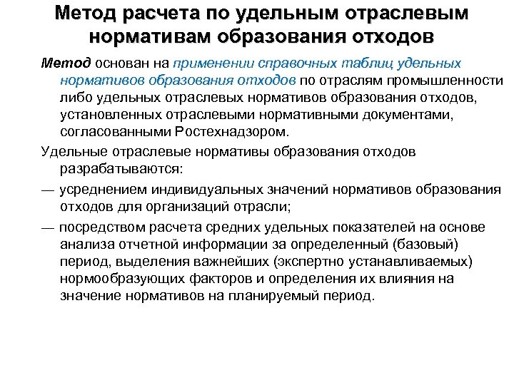 Метод расчета по удельным отраслевым нормативам образования отходов Метод основан на применении справочных таблиц