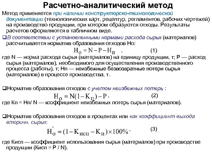 Расчетно-аналитический метод Метод применяется при наличии конструкторско-технологической документации (технологических карт, рецептур, регламентов, рабочих чертежей)
