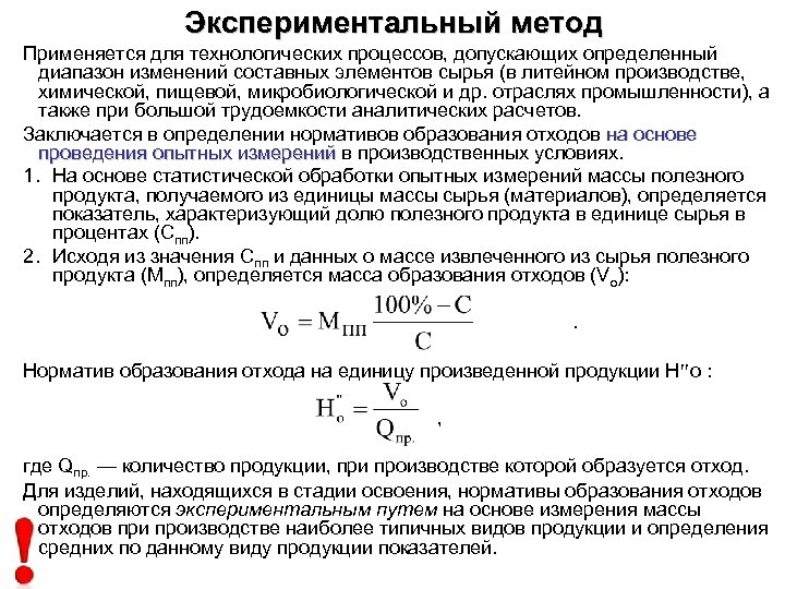 Экспериментальный метод Применяется для технологических процессов, допускающих определенный диапазон изменений составных элементов сырья (в