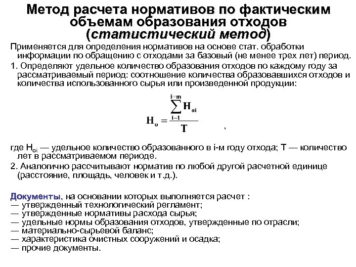 Метод расчета нормативов по фактическим объемам образования отходов (статистический метод) Применяется для определения нормативов