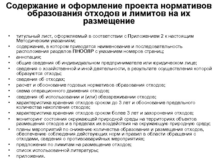 Методические указания по разработке проектов нормативов образования отходов и лимитов их размещения