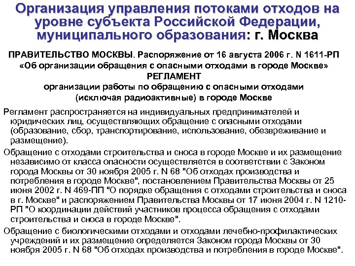 Организация управления потоками отходов на уровне субъекта Российской Федерации, муниципального образования: г. Москва ПРАВИТЕЛЬСТВО