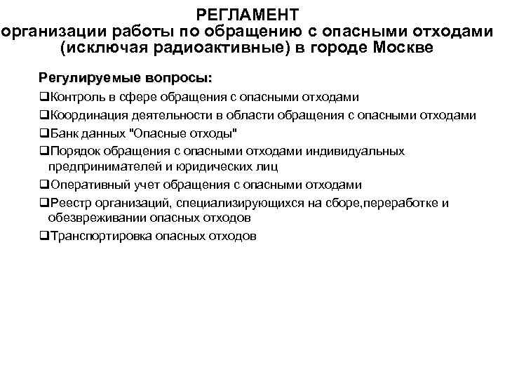 РЕГЛАМЕНТ организации работы по обращению с опасными отходами (исключая радиоактивные) в городе Москве Регулируемые