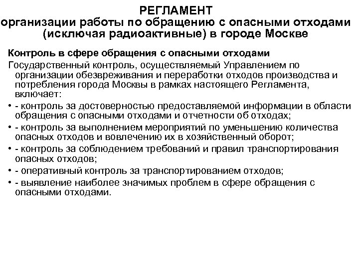 РЕГЛАМЕНТ организации работы по обращению с опасными отходами (исключая радиоактивные) в городе Москве Контроль