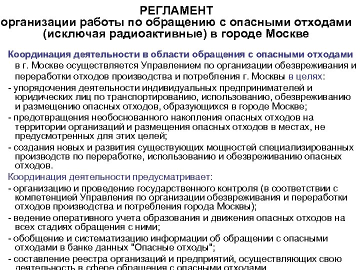 РЕГЛАМЕНТ организации работы по обращению с опасными отходами (исключая радиоактивные) в городе Москве Координация