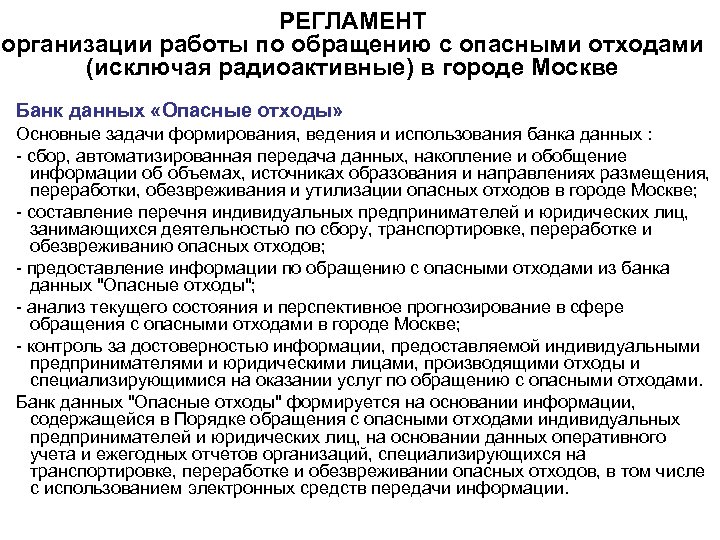 РЕГЛАМЕНТ организации работы по обращению с опасными отходами (исключая радиоактивные) в городе Москве Банк