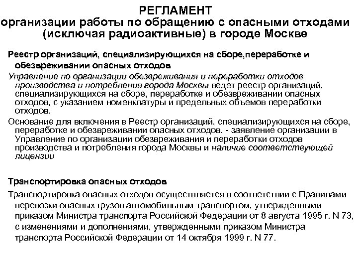 РЕГЛАМЕНТ организации работы по обращению с опасными отходами (исключая радиоактивные) в городе Москве Реестр